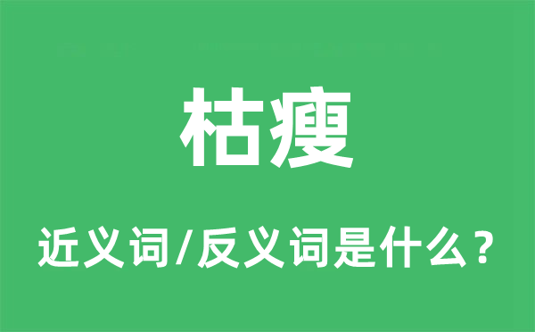 枯瘦的近義詞和反義詞是什么,枯瘦是什么意思