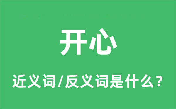 開心的近義詞和反義詞是什么,開心是什么意思