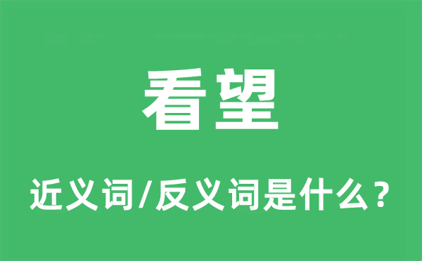 看望的近義詞和反義詞是什么,看望是什么意思