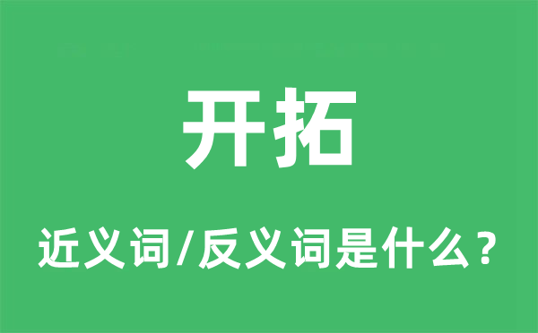 開拓的近義詞和反義詞是什么,開拓是什么意思
