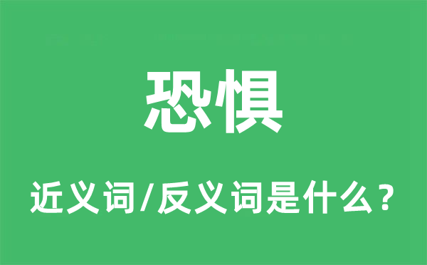 恐懼的近義詞和反義詞是什么,恐懼是什么意思