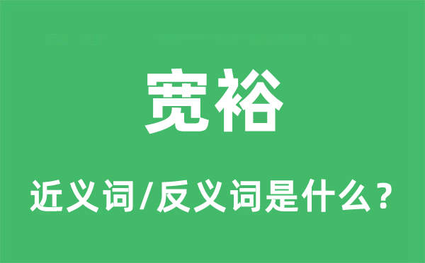 寬裕的近義詞和反義詞是什么,寬裕是什么意思