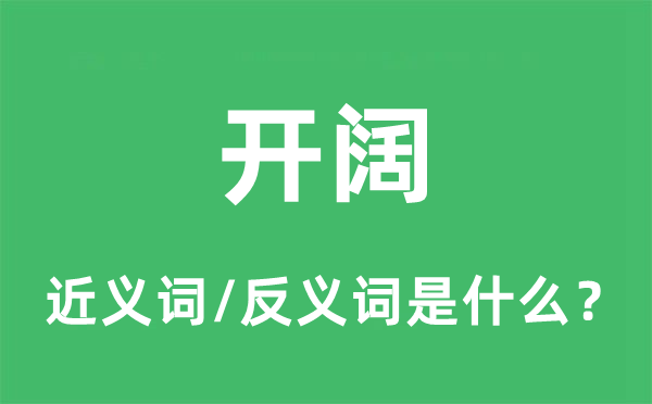 開闊的近義詞和反義詞是什么,開闊是什么意思