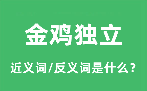 金雞獨立的近義詞和反義詞是什么,金雞獨立是什么意思