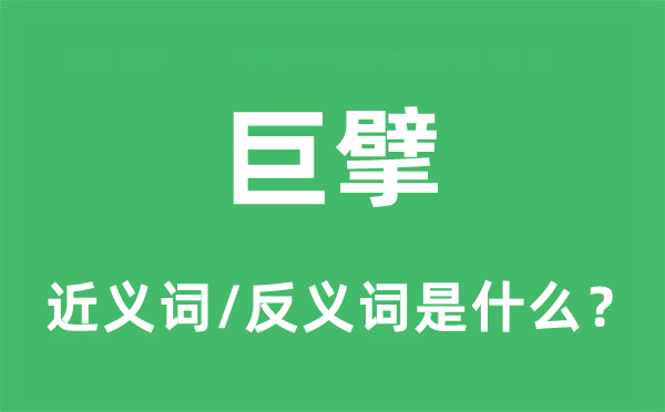 巨擘的近義詞和反義詞是什么,巨擘是什么意思