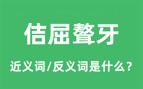佶屈聱牙的近義詞和反義詞是什么,佶屈聱牙是什么意思