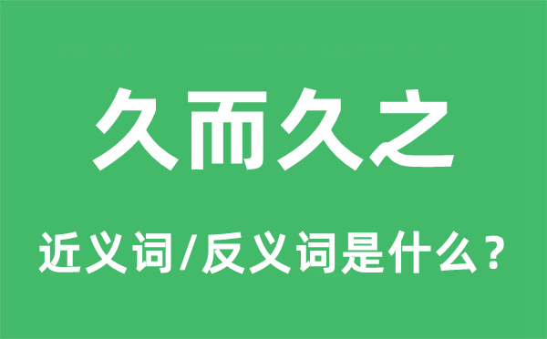 久而久之的近義詞和反義詞是什么,久而久之是什么意思