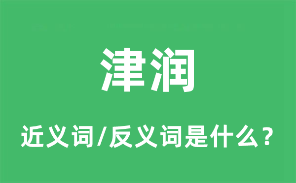 津潤(rùn)的近義詞和反義詞是什么,津潤(rùn)是什么意思