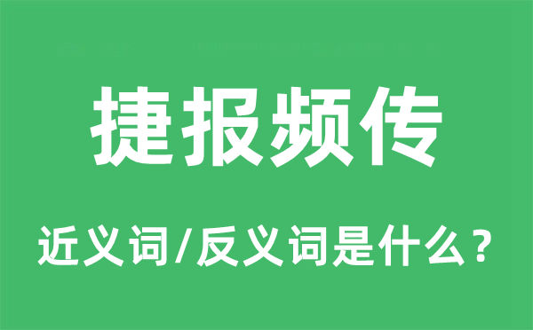 捷報頻傳的近義詞和反義詞是什么,捷報頻傳是什么意思