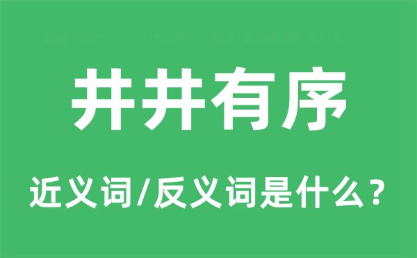 井井有序的近義詞和反義詞是什么,井井有序是什么意思