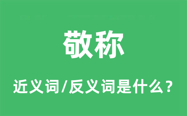 敬稱的近義詞和反義詞是什么,敬稱是什么意思