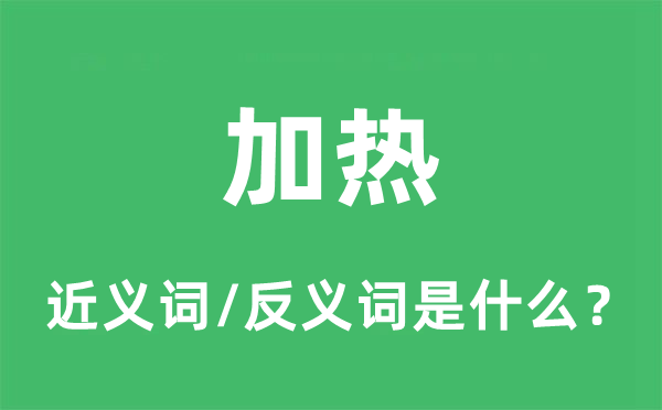 加熱的近義詞和反義詞是什么,加熱是什么意思