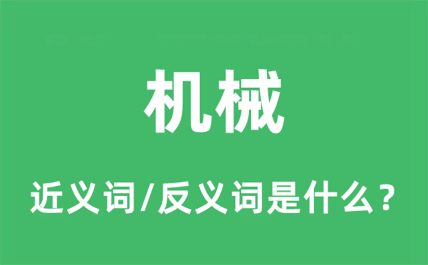 機械的近義詞和反義詞是什么,機械是什么意思