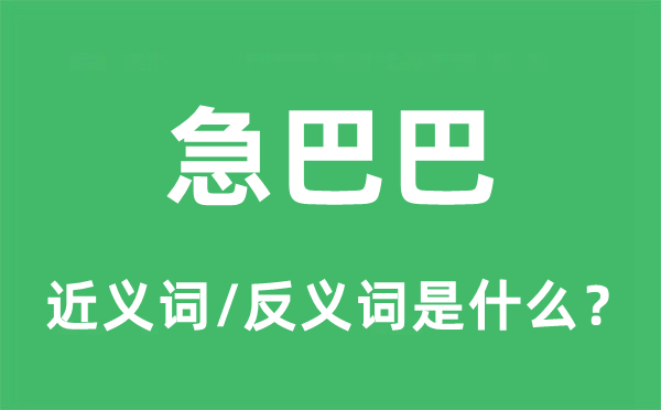 急巴巴的近義詞和反義詞是什么,急巴巴是什么意思