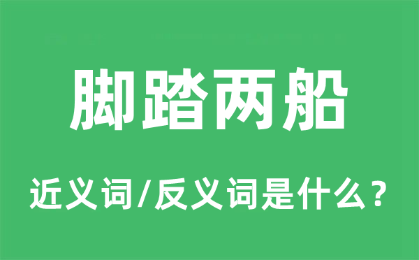 腳踏兩船的近義詞和反義詞是什么,腳踏兩船是什么意思