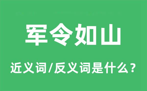 軍令如山的近義詞和反義詞是什么,軍令如山是什么意思