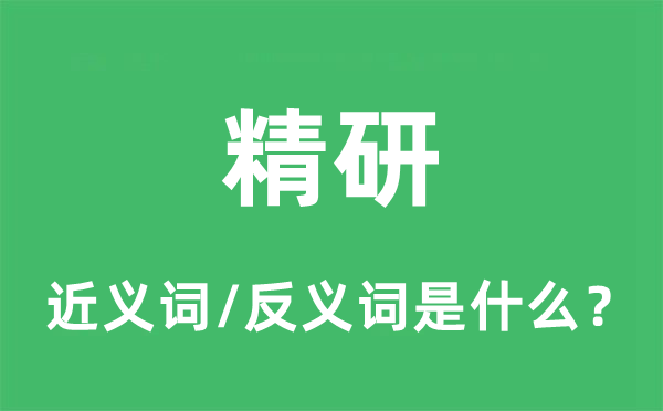 精研的近義詞和反義詞是什么,精研是什么意思