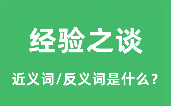 經驗之談的近義詞和反義詞是什么,經驗之談是什么意思