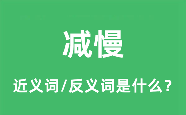 減慢的近義詞和反義詞是什么,減慢是什么意思