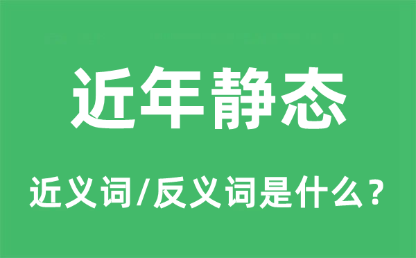 靜態的近義詞和反義詞是什么,靜態是什么意思