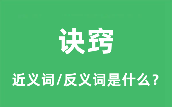訣竅的近義詞和反義詞是什么,訣竅是什么意思
