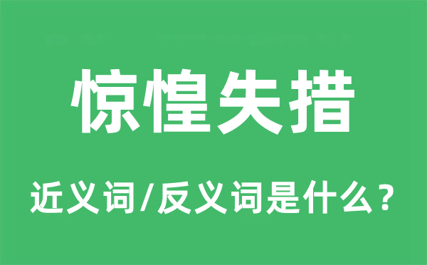 驚惶失措的近義詞和反義詞是什么,驚惶失措是什么意思