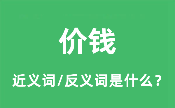 價錢的近義詞和反義詞是什么,價錢是什么意思