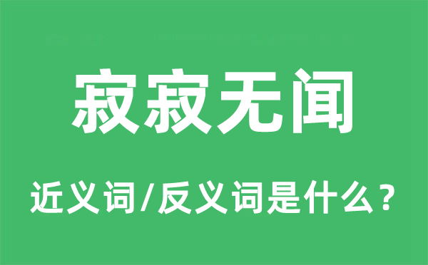 寂寂無(wú)聞的近義詞和反義詞是什么,寂寂無(wú)聞是什么意思