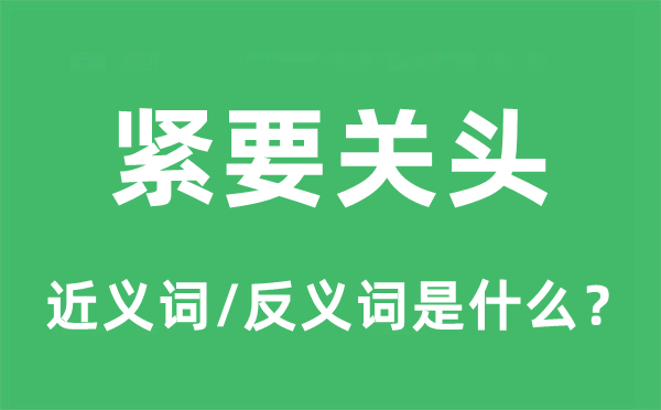 緊要關(guān)頭的近義詞和反義詞是什么,緊要關(guān)頭是什么意思