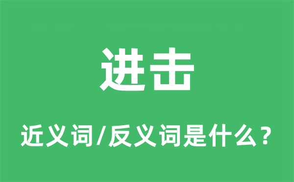 進擊的近義詞和反義詞是什么,進擊是什么意思
