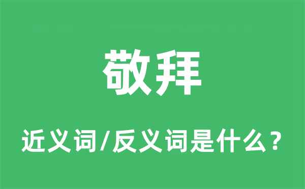 敬拜的近義詞和反義詞是什么,敬拜是什么意思