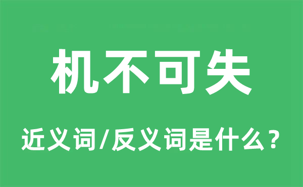 機不可失的近義詞和反義詞是什么,機不可失是什么意思