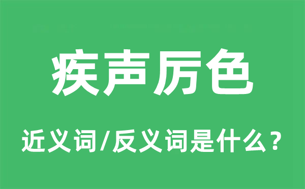疾聲厲色的近義詞和反義詞是什么,疾聲厲色是什么意思