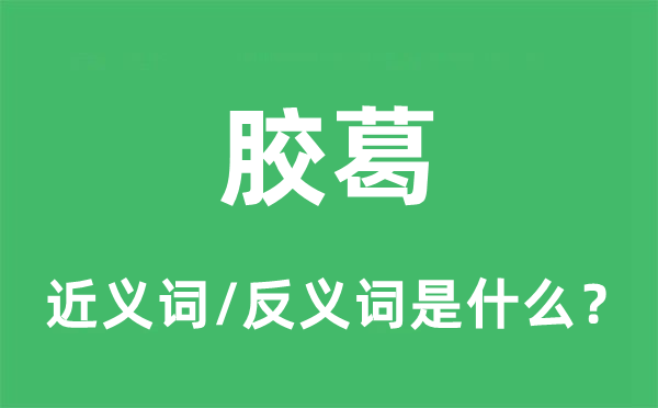 膠葛的近義詞和反義詞是什么,膠葛是什么意思