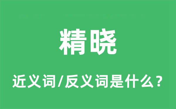 精曉的近義詞和反義詞是什么,精曉是什么意思