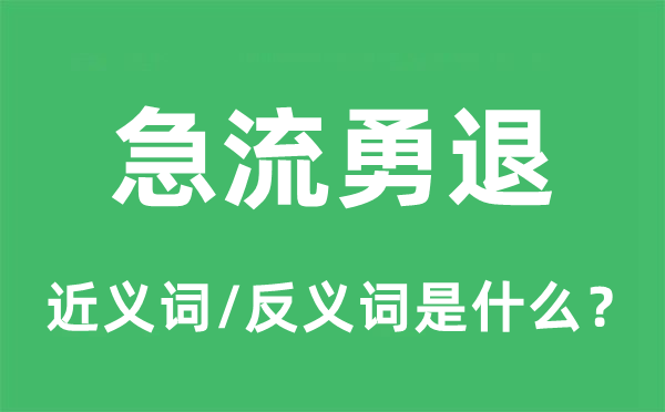 急流勇退的近義詞和反義詞是什么,急流勇退是什么意思