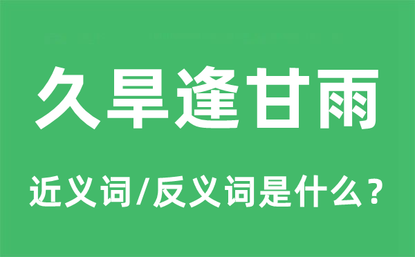 久旱逢甘雨的近義詞和反義詞是什么,久旱逢甘雨是什么意思