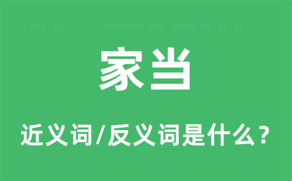 家當的近義詞和反義詞是什么,家當是什么意思