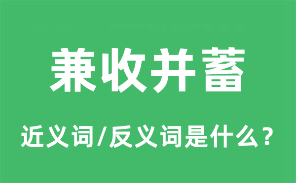 兼收并蓄的近義詞和反義詞是什么,兼收并蓄是什么意思