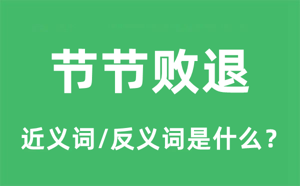 節節敗退的近義詞和反義詞是什么,節節敗退是什么意思