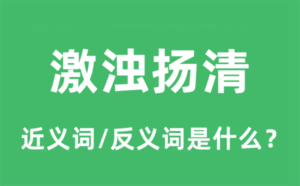 激濁揚清的近義詞和反義詞是什么,激濁揚清是什么意思