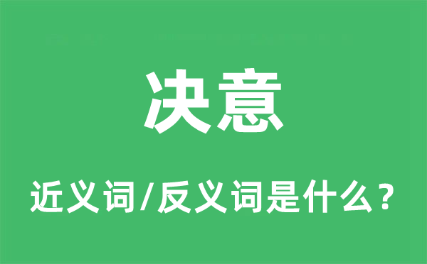 決意的近義詞和反義詞是什么,決意是什么意思