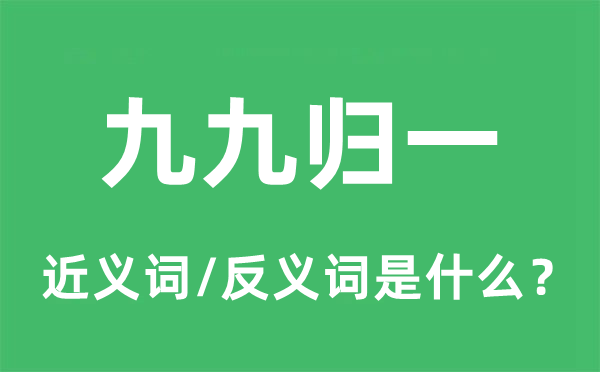九九歸一的近義詞和反義詞是什么,九九歸一是什么意思