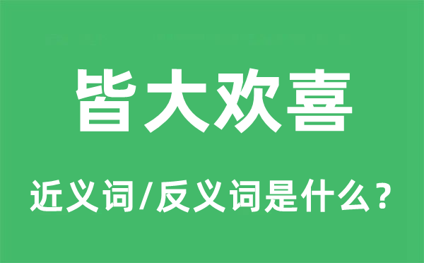 皆大歡喜的近義詞和反義詞是什么,皆大歡喜是什么意思