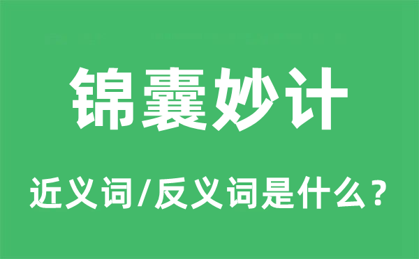 錦囊妙計的近義詞和反義詞是什么,錦囊妙計是什么意思