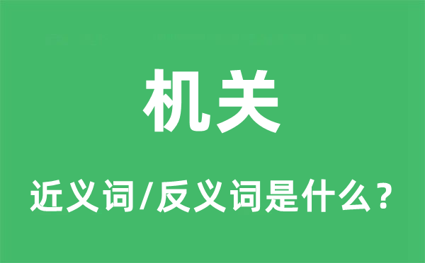 機關的近義詞和反義詞是什么,機關是什么意思