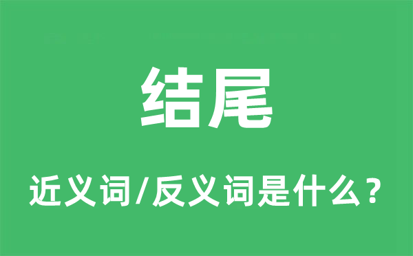 結尾的近義詞和反義詞是什么,結尾是什么意思
