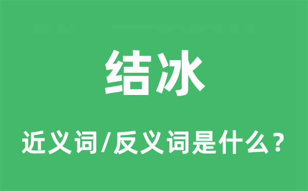 結冰的近義詞和反義詞是什么,結冰是什么意思