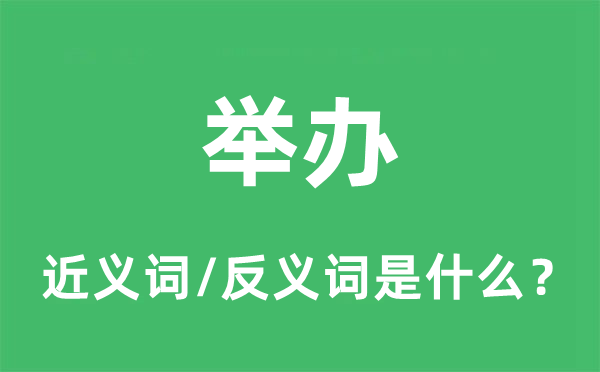 舉辦的近義詞和反義詞是什么,舉辦是什么意思