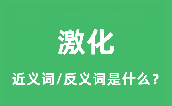 激化的近義詞和反義詞是什么,激化是什么意思